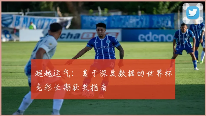 超越运气：基于深度数据的世界杯竞彩长期获奖指南